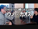 ルールに縛られすぎたUNO！「ウノ・カオス」Part1