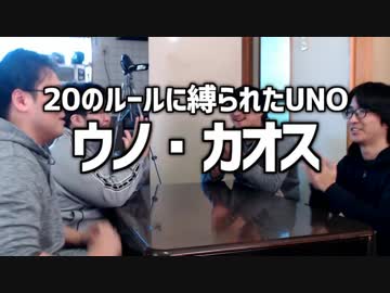 ルールに縛られすぎたUNO！「ウノ・カオス」Part1