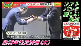 14-2辛坊治郎、ソフトバンク、厳しい船出。菜々子の独り言　2018年12月20日(木）