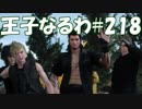 #218【FF15】王子なるわ【オスのゲーム実況】