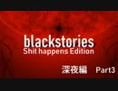 【真夜中の黒い推理】Blackstories深夜編 Part3【週末4人プレイ】