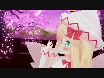 【東方MMD】ちゅばき式で極楽浄土【ちびリリーホワイト】