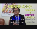 『ムネ製薬オリジナル「大腸マフラー」プレゼント』西岡一輝　AJER2018.12.24(CM)