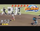 【１２年目】レベルの低い新入生【栄冠ナイン】＃５２