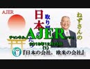 『日本の会社、欧米の会社①』小名木善行　AJER2018.12.25(1)