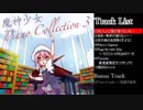 【XFD】魔神少女 Piano Collection 3【C95】