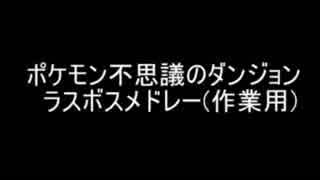 ポケモン不思議のダンジョン　ラスボス戦BGM　メドレー（作業用）