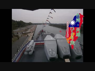 【ゆっくり】台湾・高雄ひとり旅 part16  台南編・ 駆逐艦徳陽（後編）