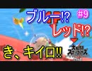 【スマブラSPECIAL実況】仲間を救い世界を取り戻さなイカ!?【灯火の星編】part9