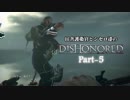 田舎護衛官とシセロ達のDishonored（ハイカオス編） Part-5（終）
