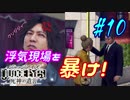 【キムタクが如く】JUDGE EYES：死神の遺言 実況プレイpart10