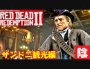 【毎日投稿】陰キャが西部劇の世界に迷い込むとこうなる。#58【RDR2】