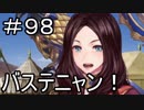【実況】落ちこぼれ魔術師と7つの特異点【Fate/GrandOrder】98日目