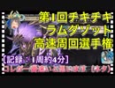 【クリプトラクト】第1回チキチキ‼️ラムダゾット高速周回選手権□記録：1周約4分⭐️【クリプト】