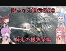 【茜ちゃん釣行記08】師走の根魚祭編