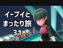 イーブイとまったり旅31：倉麻るみ子 #ピカブイ