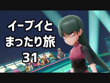 イーブイとまったり旅31：倉麻るみ子 #ピカブイ