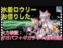 【クリプトラクト】水着ロウリーお借りした□火力検証：ギガバフ＋ギガクリ＋全力全開□【クリプト】