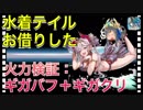 【クリプトラクト】水着テイルお借りした□火力検証：ギガバフ＋ギガクリ□可愛過ぎやろ‼️【クリプト】