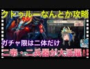 【クリプトラクト】クトゥルーなんとか初撃破‼️二帝・二兵器が大活躍✨【クリプト】