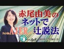 『第14回感動の勤労奉仕①』赤尾由美　AJER2018.12.26(3)