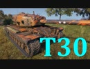 【WoT：T30】ゆっくり実況でおくる戦車戦Part478 byアラモンド