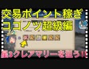 【クリプトラクト】交易ポイント稼ぎ‼️ココノツ編✨クレアマリーの泥を狙う‼️【クリプト】