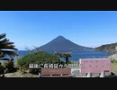 やまのぼり_part27_開聞岳【ゆっくり】