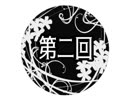 【クトゥルフ神話TRPG】庭師は何を口遊む 第2回【さばかん卓リプレイ】