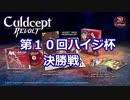 第10回ハイジ杯決勝戦【カルドセプトリボルト】