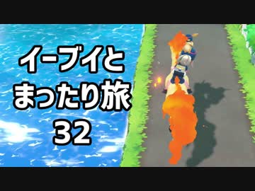 イーブイとまったり旅32：倉麻るみ子 #ピカブイ