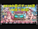 【クリプトラクト】2018水着ガチャ30連引いてみた‼️テイルきてー✨【クリプト】