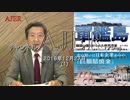 『新シリーズ”「軍艦島ー韓国に傷つけられた世界遺産ー」第十三回①』』松木國俊　AJER2018.12.27(1)