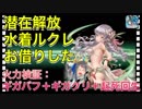 【クリプトラクト】潜在解放水着ルクレツィアお借りした‼️火力検証：ギガバフ＋ギガクリ＋起死回生⚡️二回行動確定は強い✨【クリプト】
