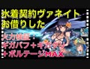 【クリプトラクト】水着契約ヴァネイトお借りした✨火力検証：ギガバフ＋ギガクリ＋ボルテージMAX□【クリプト】