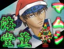 【ドキサバ全員恋愛宣言】山に潜むマムシと共に☆海堂薫part.1☆【テニスの王子様】