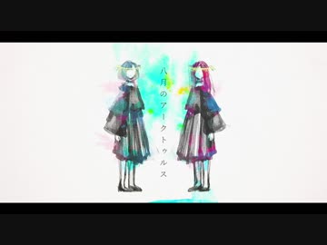 八月のアークトゥルス / IA
