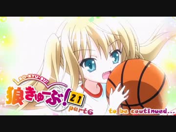 狼きゅーぶ！２１回戦－６