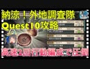 【クリプトラクト】納涼！外地調査隊□Quest10攻略‼️高速2回行動編成で圧倒□【クリプト】
