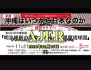 『沖縄はいつから日本なのか：解説セミナー 第5回明治維新編「明治維新の原動力となった沖縄琉球国」(その1)①』仲村覚 AJER2018.12.27(5)