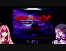 【悪魔城ドラキュラX　血の輪廻】誰も得しないPCエンジン実況 その1【VOICEROID実況】