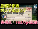 【クリプトラクト】皇都防衛戦 対シャルロッテ□高得点：163万ポイント記録‼️ハイスコアのコツはラチェットと潜在解放コルネット✨【クリプト】