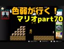 【スーパーマリオブラザーズ】色弱が行く！スーパーマリオpart70【感度５億】