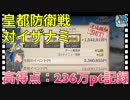 【クリプトラクト】皇都防衛戦 対イザナミ□高得点：236万ポイント記録‼️ハイスコアのコツは三千世界対応ゼイシン□【クリプト】