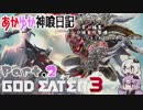 【ゴッドイーター3】あかゆか神喰日記 Part,02【VOICEROID】