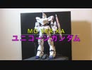 MG ユニコーンガンダム Ver.Ka