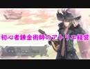 【初見】初心者錬金術師のアトリエ経営【ロロナのアトリエ】 #30