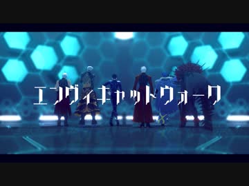 【Fate/MMD】エンヴィキャットウォーク