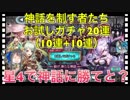 【クリプトラクト】お試しガチャ20連（10連＋10連）神話を制す者たち□【クリプト】