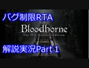 Bloodborne バグ制限RTA 34:25 解説実況 Part1